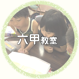 神戸市の六甲教室